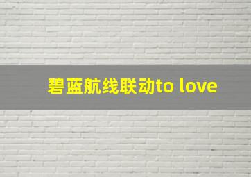 碧蓝航线联动to love